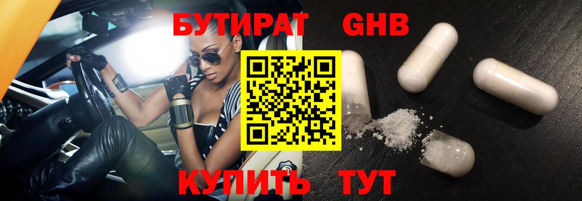 Бутират бутандиол  БУТИРАТ  Протвино  Вход с VPN 