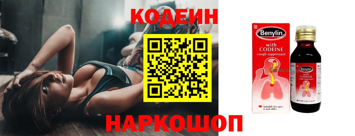 Кодеин напиток Lean (лин)  Вход с VPN  Протвино 